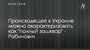 Происходящее в Украине можно охарактеризовать как "полный зашквар" - Рабинович