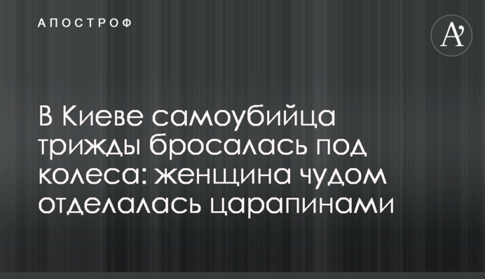 В Киеве самоубийца трижды бросалась под колеса: женщина чудом отделалась царапинами