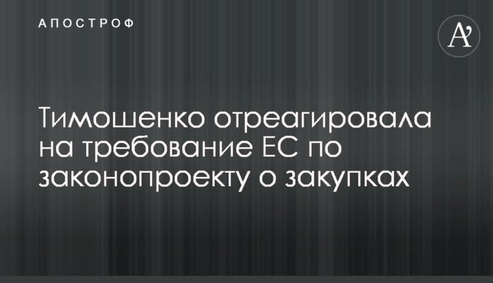 Тимошенко отреагировала на требование ЕС по законопроекту о закупках