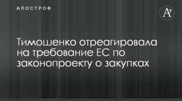 Тимошенко отреагировала на требование ЕС по законопроекту о закупках