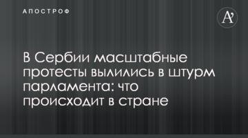 В Сербии масштабные протесты вылились в штурм парламента: что происходит в стране
