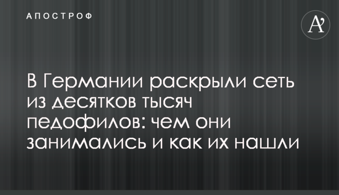В Германии раскрыли сеть из десятков тысяч педофилов: чем они занимались и как их нашли