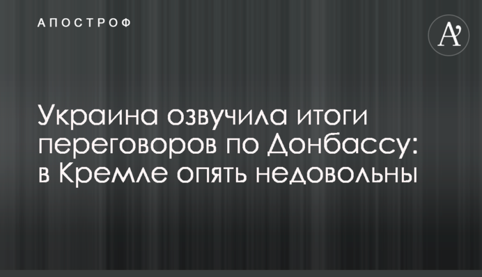 Украина озвучила итоги переговоров по Донбассу: в Кремле опять недовольны
