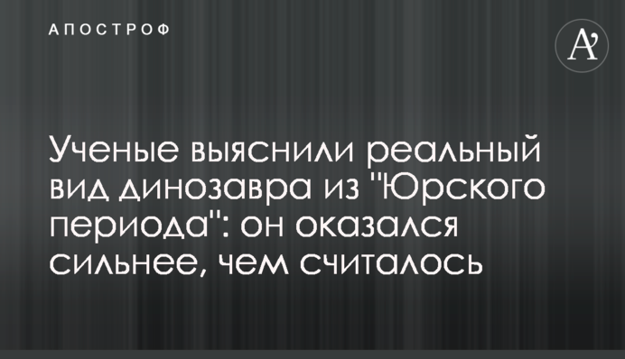 Ученые выяснили реальный вид динозавра из 