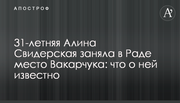 31-річна Аліна Свідерська зайняла в Раді місце Вакарчука: що про неї відомо