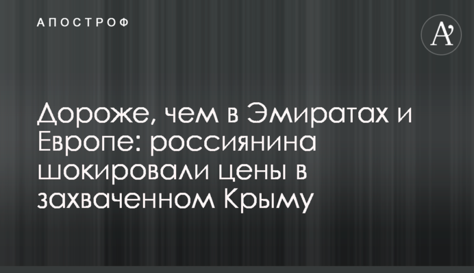 Дороже, чем в Эмиратах и Европе: россиянина шокировали цены в захваченном Крыму