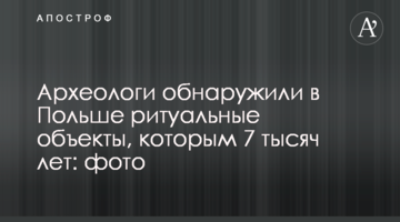Археологи виявили в Польщі ритуальні об'єкти, яким 7 тисяч років: фото