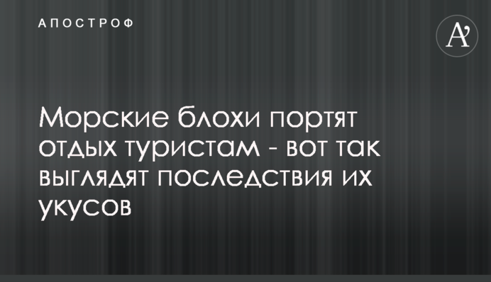 Морські блохи псують відпочинок туристам - ось так виглядають наслідки їх укусів