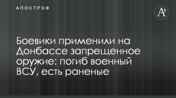Бойовики застосували на Донбасі заборонену зброю: загинув військовий ЗСУ, є поранені