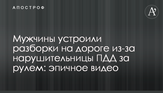 Чоловіки влаштували розборки на дорозі через порушницю ПДР за кермом: епічне відео