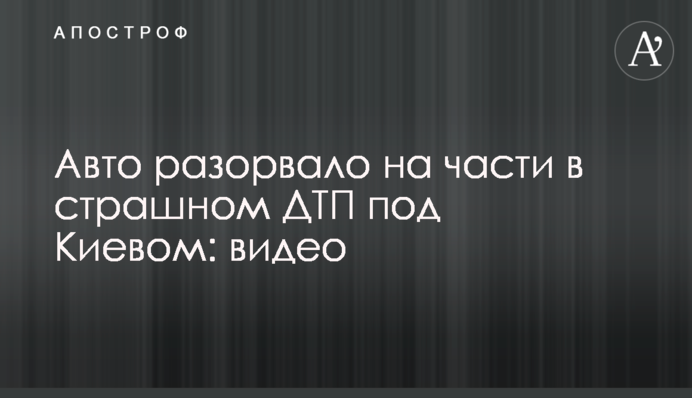 Авто розірвало на частини в страшній ДТП під Києвом: відео