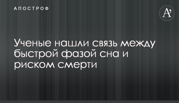Вчені знайшли зв'язок між швидкою фазою сну і ризиком смерті