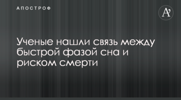 Вчені знайшли зв'язок між швидкою фазою сну і ризиком смерті