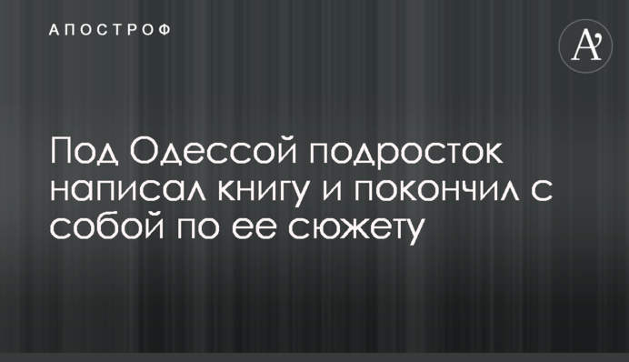 Під Одесою підліток написав книгу і наклав на себе руки по її сюжету