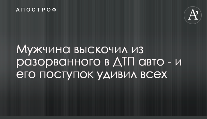 Чоловік вискочив із розірваного в ДТП авто - і його вчинок здивував всіх