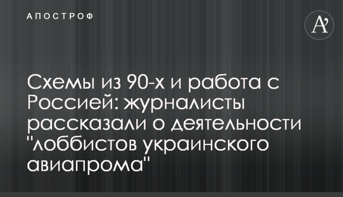 Схемы из 90-х и работа с Россией: журналисты рассказали о деятельности 