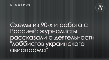 Схемы из 90-х и работа с Россией: журналисты рассказали о деятельности "лоббистов украинского авиапрома"