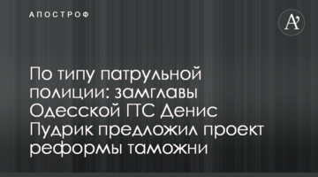 По типу патрульной полиции: замглавы Одесской ГТС Денис Пудрик предложил проект реформы таможни