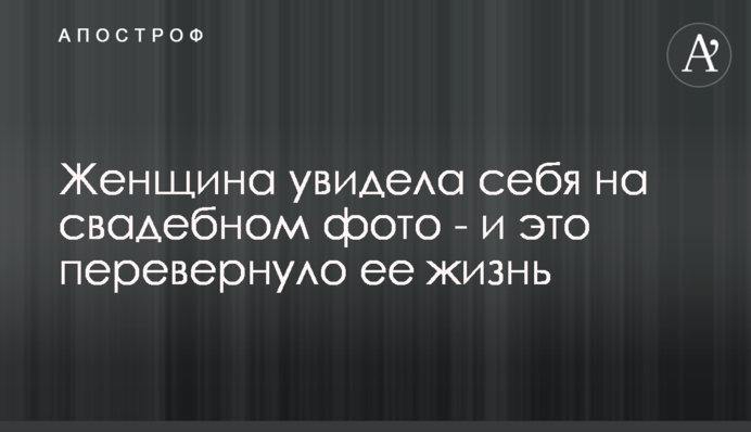 Жінка побачила себе на весільному фото - і це перевернуло її життя