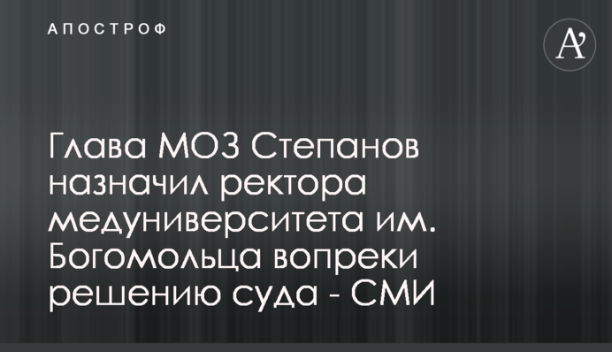 Глава МОЗ Степанов призначив ректора медуніверситету ім. Богомольця всупереч рішення суду - ЗМІ