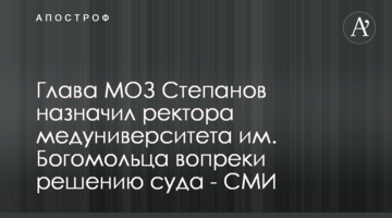 Глава МОЗ Степанов призначив ректора медуніверситету ім. Богомольця всупереч рішення суду - ЗМІ