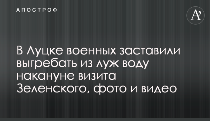 У Луцьку військових змусили вичерпувати з калюж воду напередодні візиту Зеленського, фото і відео