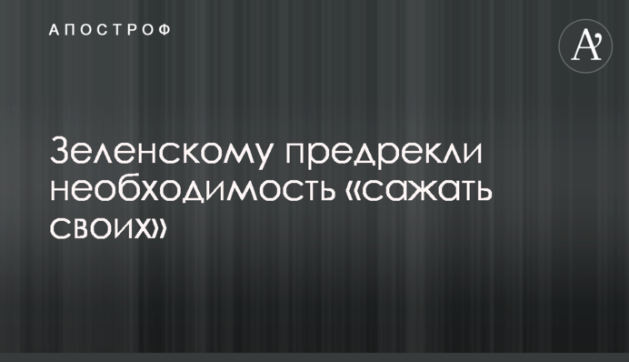 Зеленському передрекли необхідність 