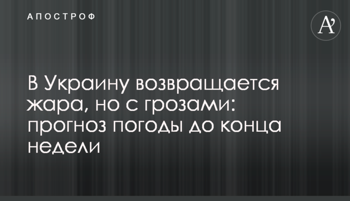 В Україну повертається спека, але з грозами: прогноз погоди до кінця тижня
