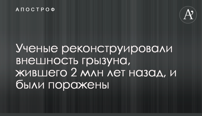 Вчені реконструювали зовнішність гризуна, який жив 2 млн років тому, і були вражені