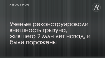 Вчені реконструювали зовнішність гризуна, який жив 2 млн років тому, і були вражені