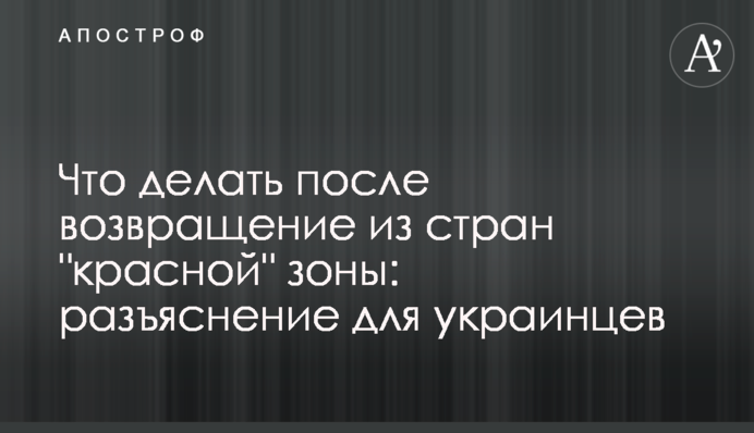 Що робити після повернення з країн "червоної" зони: роз'яснення для українців