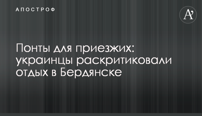 Понти для приїжджих: українці розкритикували відпочинок в Бердянську