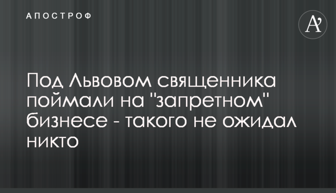 Під Львовом священика спіймали на 