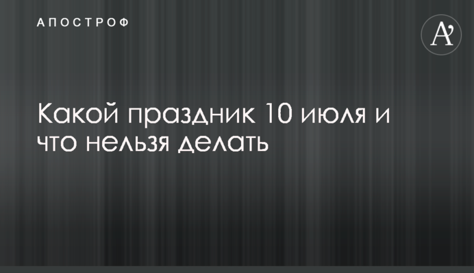 Яке свято 10 липня і що не можна робити