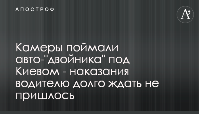 Камери зловили авто- 
