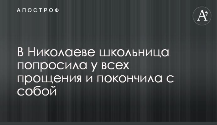 В Николаеве школьница попросила у всех прощения и покончила с собой
