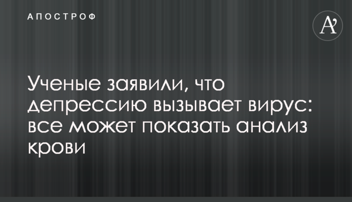 Вчені заявили, що депресію викликає вірус: все може показати аналіз крові