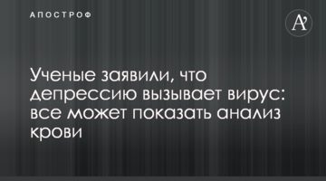Вчені заявили, що депресію викликає вірус: все може показати аналіз крові