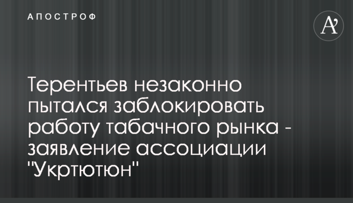 Терентьев незаконно пытался заблокировать работу табачного рынка - заявление ассоциации 