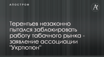 Терентьев незаконно пытался заблокировать работу табачного рынка - заявление ассоциации "Укртютюн"