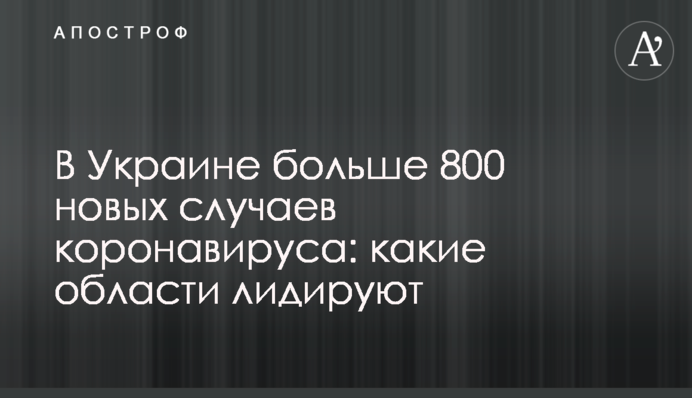 В Україні більше 800 нових випадків коронавірусу: які області лідирують