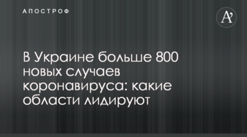 В Україні більше 800 нових випадків коронавірусу: які області лідирують