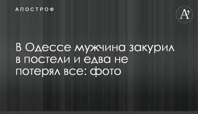 В Одесі чоловік закурив у ліжку і ледь не втратив все: фото