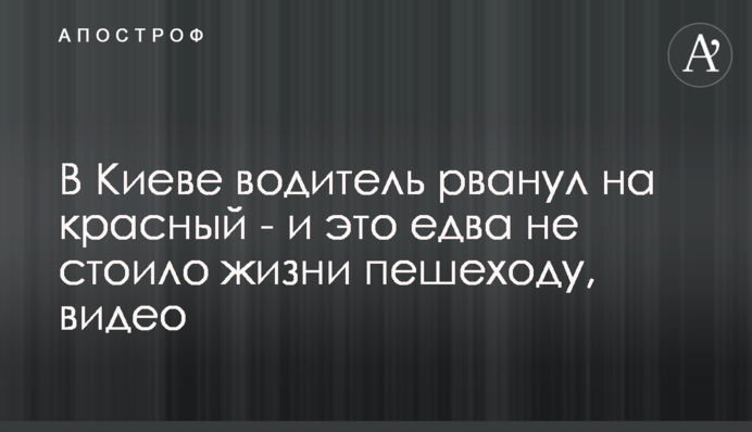 У Києві водій рвонув на червоне - і це ледь не коштувало життя пішоходу, відео