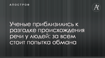 Вчені наблизилися до розгадки походження мови у людей: за усім стоїть спроба обману