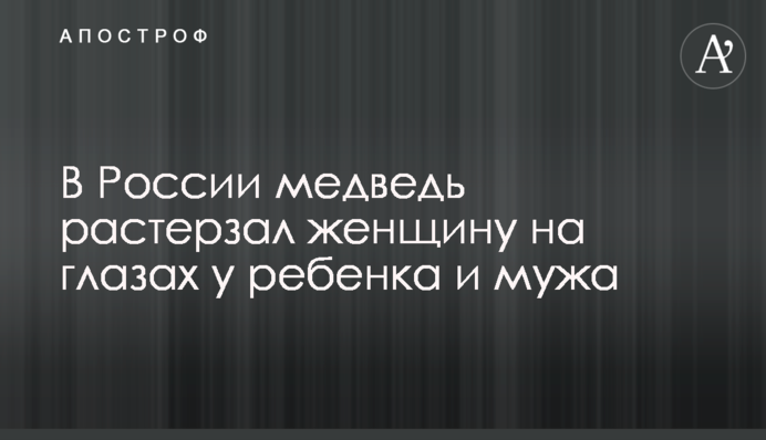 У Росії ведмідь розірвав жінку на очах у дитини і чоловіка