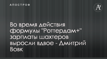 Во время действия формулы "Роттердам+" зарплаты шахтеров выросли вдвое - Дмитрий Вовк