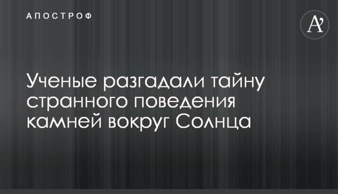 Вчені розгадали таємницю дивної поведінки каменів навколо Сонця