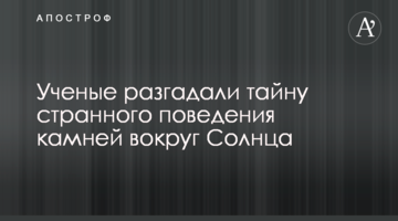 Вчені розгадали таємницю дивної поведінки каменів навколо Сонця