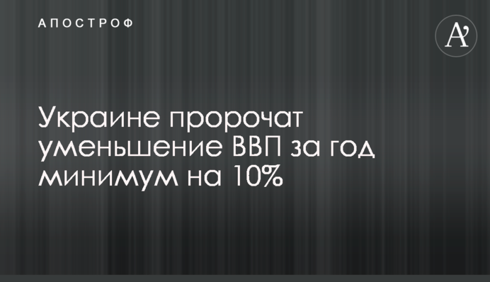 Украине пророчат уменьшение ВВП за год минимум на 10%